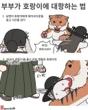 토끼조선) 조선시대 부부가 호랑이에 대항하는 법