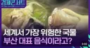 CNN 선정 세계에서 가장 위험한 국물요리