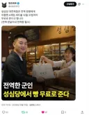 전역한 군인에게 무료 빵주는 착한 기업