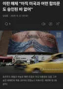 트럼프 : 폭격취소 이란 고위층의 종전 서명 임박!
