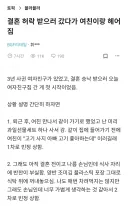 결혼 허락 받으러 갔다가 여친이랑 헤어짐