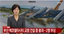 또 다리 무너짐 시공사는 현대건설