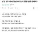 남편 팬티에서 똥냄새 나는거 결혼생활 문제돼?