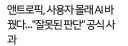 AI 모델 선택으로 개수작부리다가 걸린 앤트로픽 근황