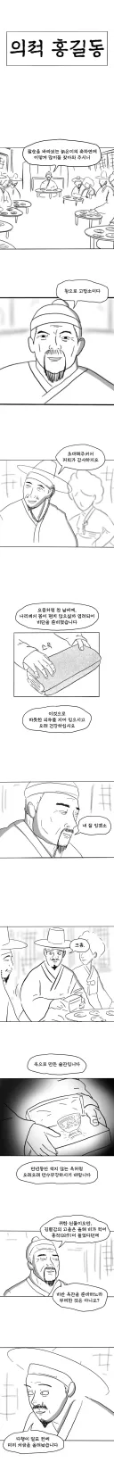의적 홍길동의 말년