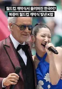 북중미 월드컵 개막식을 빛낸 K팝