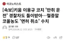 전 키움 코치 이용규 음주운전 사고 차량 상태