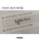 사자성어 시험 본 초등학생들의 답안지 ㅁㅊ;;;ㄷㄷㄷㄷㄷ