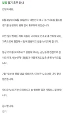 오현규 부모님 가게 휴무 공지.jpg