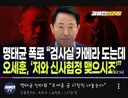 명태균, 오세훈 시장직 곧 내놓는다