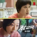 참교육 진상 학부모 괴롭힘이 남달랐던 이유
