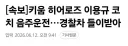 시발 진짜 키움은 뭘 해도 음해다
