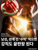 관계 전 '수박'먹으면 강직도 끝판왕된다?