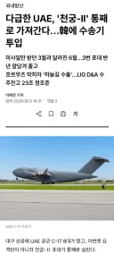 천궁2 포장 주문 받으러 온 UAE 근황