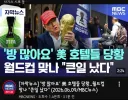 이쯤해서 다시보는 MBC의 월드컵 보도 ㅋㅋㅋㅋㅋㅋㅋㅋ