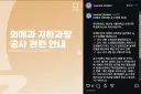 서울대 의예과가 긴급공사를 한 이유.jpg