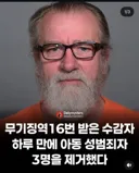 감옥에서 아동 성범죄자 3명 살해한 무기수