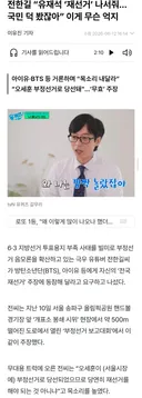 전한길 “유재석 ‘재선거’ 나서줘…국민 덕 봤잖아”