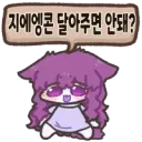 지에엥! 콘 달아주면 안돼?