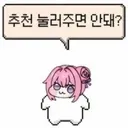 추천 달아주면 안돼?