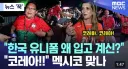 외외로 한국 응원 많이 해주는 나라