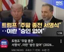 트럼프 마침내 초필살기 사용