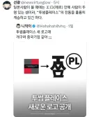 바뀐 투썸플레이스 로고의 새로운 해석