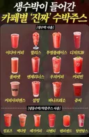 수박주스에 진짜 수박 갈아주는 카페체인들