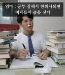 엄마 : 공부 열심히 하면 여자들이 준선단다