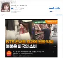 베글의 원화 가치 떨어진 게 BTS 때문이다 하는 거
