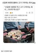 신입에게 10만원 줄테니 고기 구우라는 회사