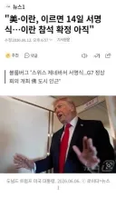 트럼프) 이르면 14일 서명식, 이란 참석 미정(?)