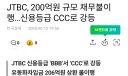 부고) JTBC 신용등급 CCC로 강등