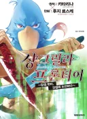 샹그릴라 프론티어 2줄 후기