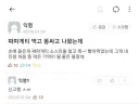 짜파게티 먹고 똥싸고 나왔는데.jpg