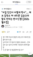 김승규 슈퍼세이브에 혀를 내두른 체코 감독/이재명 대통령의 월드컵 대표팀 축전