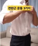 전완근 운동으로 여자꼬시기 팁 goat