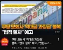 쿠팡 엄마 최신 근황