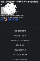 커뮤니티에서 조회수 높ㅎ¡는 방법
