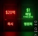 즉시 20억 받기 VS 영원히 매일 두배로 불어나는 1달러 받기