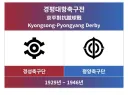 다시 생긴다면 팬들 싸움 장난아닐 축구 라이벌전.jpg