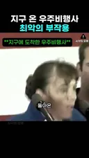 우주에서 지구에 돌아온 우주비행사들이 겪는...