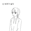 보추의 위험성