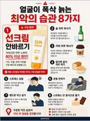 얼굴 폭삭 늙는 최악의 습관 8
