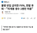 물병 반입 금지한 FIFA 한발 후퇴 "미개봉 생수 1병만 허용"