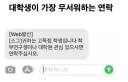 대학생이 가장 무서워하는 연락
