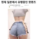 현재 일본에서 유행중인 핫팬츠