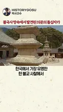 경주 불국사 땅속에서 발견된 의문의 돌십자가