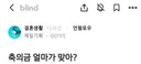 블라) 축의금 얼마가 맞아?