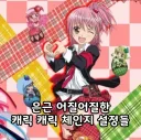 지금 보면 은근 어질어질한 캐캐체 설정들